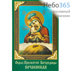  Икона ламинированная  5,5х8,5, с молитвой Божией Матери Почаевская, фото 1 