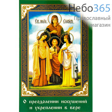  Икона ламинированная  5,5х8,5, с молитвой Вера, Надежда, Любовь, мученицы, фото 1 