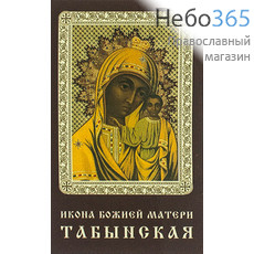  Икона ламинированная 5,5х8,5, с молитвой Божией Матери Споручница грешных, фото 1 
