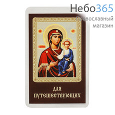  Икона ламинированная 5,5х8,5 см, с молитвой (уп.50 шт) (Гут) икона Божией Матери Смоленская (для путешествующих), фото 1 