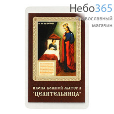  Икона ламинированная 5,5х8,5, с молитвой Божией Матери Целительница, фото 1 