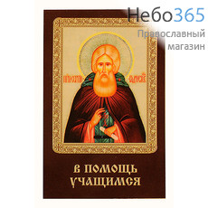  Икона ламинированная 5,5х8,5, с молитвой Сергий Радонежский, преподобный, фото 1 