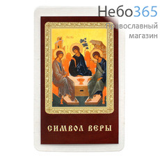  Икона ламинированная 5,5х8,5 см, с молитвой (уп.50 шт) (Гут) Святая Троица (с Символом веры), фото 1 