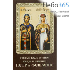 Икона ламинированная 5,5х8,5 см, с молитвой (уп.50 шт) (Гут) Петр и Феврония, благоверные князь и княгиня (с молитвой), фото 1 