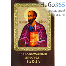  Икона ламинированная 5,5х8,5, с молитвой Павел, апостол, фото 1 