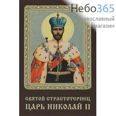  Икона ламинированная 5,5х8,5, с молитвой Николай II царь, страстотерпец, фото 1 