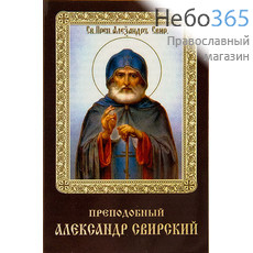  Икона ламинированная 5,5х8,5, с молитвой Александр Свирский, преподобный, фото 1 