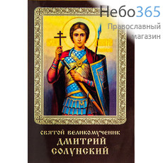  Икона ламинированная 5,5х8,5 см, с молитвой (уп.50 шт) (Гут) Димитрий Солунский, великомученик (с молитвой), фото 1 