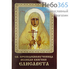  Икона ламинированная 5,5х8,5, с молитвой Елисавета, преподобномученица, фото 1 