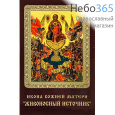  Икона ламинированная 5,5х8,5, с молитвой Божией Матери Живоносный Источник, фото 1 