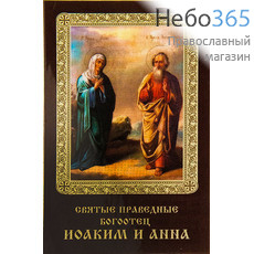  Икона ламинированная 5,5х8,5 см, с молитвой (уп.50 шт) (Гут) Иоаким и Анна, праведные (с молитвой), фото 1 