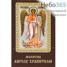  Икона ламинированная 5,5х8,5, с молитвой Ангел Хранитель, фото 1 