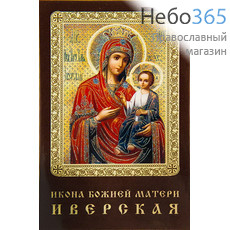  Икона ламинированная 5,5х8,5, с молитвой Божией Матери Иверская, фото 1 