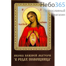  Икона ламинированная 5,5х8,5 см, с молитвой (уп.50 шт) (Гут) икона Божией Матери Помощница в родах (с молитвой), фото 1 