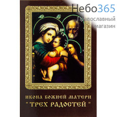  Икона ламинированная 5,5х8,5, с молитвой Божией Матери Трех Радостей, фото 1 