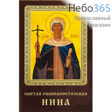  Икона ламинированная 5,5х8,5, с молитвой Нина, равноапостольная, фото 1 