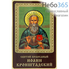  Икона ламинированная 5,5х8,5 см, с молитвой (уп.50 шт) (Гут) Иоанн Кронштадтский, праведный (с молитвой), фото 1 