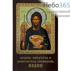  Икона ламинированная 5,5х8,5, с молитвой Иоанн Предтеча, пророк, фото 1 
