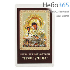  Икона ламинированная 5,5х8,5 см, с молитвой (уп.50 шт) (Гут) икона Божией Матери Троеручица (с молитвой), фото 1 