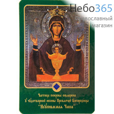  Икона ламинированная 7х10, с частицей покрова Божией Матери Неупиваемая Чаша, фото 1 