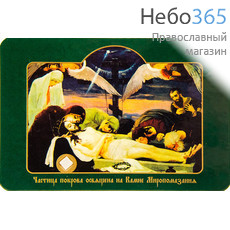  Икона ламинированная 7х10, с частицей покрова Миропомазание Иисуса Христа, фото 1 