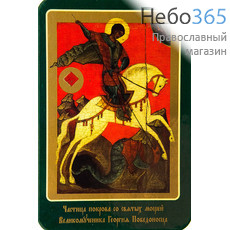  Икона ламинированная 7х10, с частицей покрова Георгий Победоносец, великомученик, фото 1 