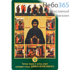  Икона ламинированная 7х10, с частицей покрова Даниил Московский, преподобный, фото 1 