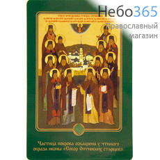  Икона ламинированная 7х10, с частицей покрова Собор преподобных Старцев Оптинских, фото 1 