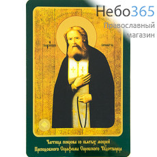  Икона ламинированная 10х14,5 см, с частицей покрова (уп.25 шт.) (Гр) Серафим Саровский (поясной), преподобный, фото 1 