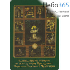  Икона ламинированная 10х14,5, с частицей покрова Серафим Саровский, преподобный, фото 1 