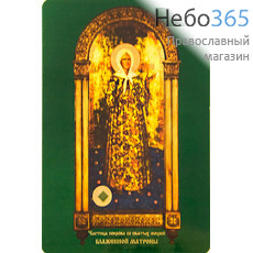  Икона ламинированная 10х14,5, с частицей покрова Матрона Московская, блаженная, фото 1 