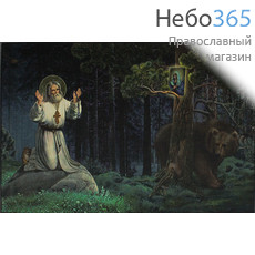  Икона на дереве 10х17,12х17 см, полиграфия, копии старинных и современных икон (Су) Серафим Саровский, преподобный (с медведем), фото 1 