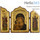  Складень-триптих с Донской иконой Божией Матери и иконами Архангелов Михаила и Гавриила, 17х26х1,7 см. Деревянная основа, ручное золочение, фигурный верх, с ковчегом (Нпл) (B 82), фото 1 