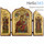  Складень деревянный с иконой Божией Матери Скоропослушница и иконами Архангелов Михаила и Гавриила, 26х17,5х2 см, тройной. Деревянная основа, ручное золочение, фигурный верх, с ковчегом (B82) (Нпл), фото 1 