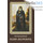  Икона ламинированная 5,5х8,5 см, с молитвой (уп.50 шт) (Гут) Илия Муромец Печерский, преподобный (с молитвой), фото 1 