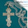  Крест наперсный иерейский металлический 4 Ц, белый, на металлической цепочке, высотой 11,5 см, в бархатном мешочке, фото 1 