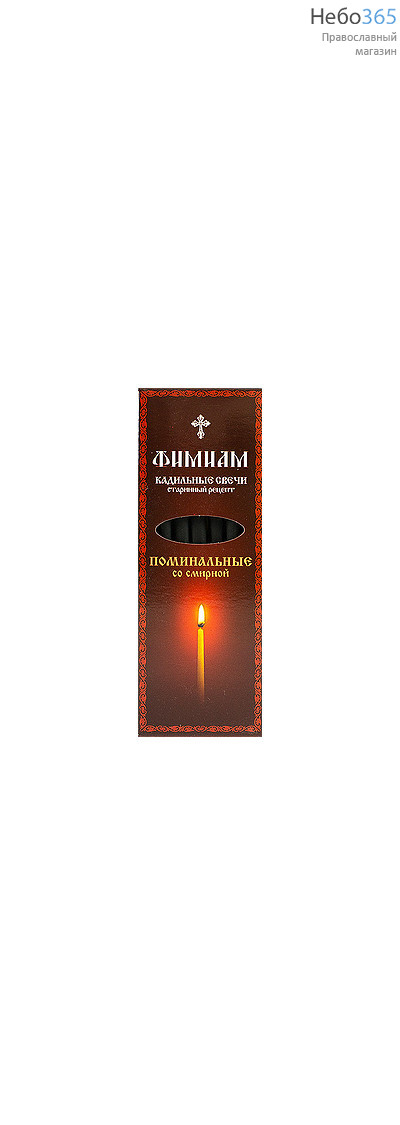  Свечи кадильные "Фимиам", ароматные, из ладана и угля, в комплекте с подставкой, длиной 11 см (цена за 1 коробку с 7 свечами, в уп.- 5 коробок) "Поминальные", со смирной, фото 1 