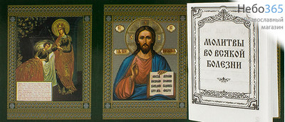  Складень бумажный (Слв) тройной, книжечка с молитвами (уп-50шт) Молитвы во всякой болезни, фото 1 