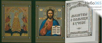  Складень бумажный, тройной, книжечка с молитвами Молитвы о помощи в учебе, фото 1 