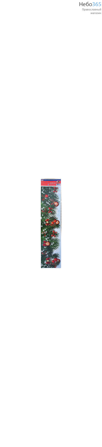  Витраж для украшения окон плёночный рождественский, 14,8 х 64 см, в ассортименте (в уп.- 5 шт. одного вида), cм STX-914, 40760 №4 Игрушки шары на ветке мелкие красные, фото 1 