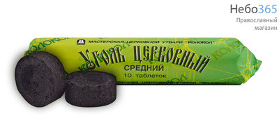  Уголь древесный, диаметр 40 мм , средний, в зелёной упаковке (цена за 1 колб. из 10 таблеток; в коробе - 62 колб.), У317, У6669, фото 1 