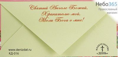 Открытка-конверт (Рем) 8х17 (уп.10 шт.) С Днем Ангела (КД-010), фото 3 