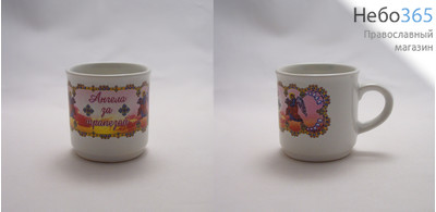  Чашка керамическая К., с белой глазурью и цветной деколью Ангела за трапезой, 2691, фото 1 