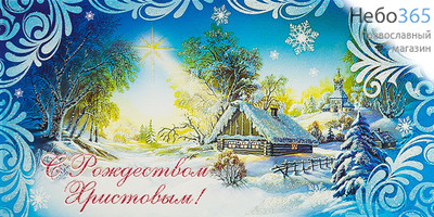  Открытка-конверт 8х17, С Рождеством Христовым! КД-017, фото 1 