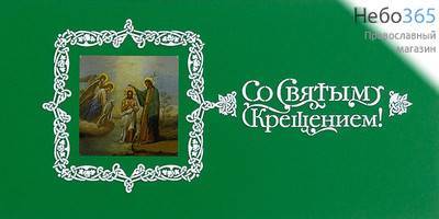  Открытка (РДТ) 10х20, Со Святым Крещением, в конверте Зеленый цвет, фото 1 