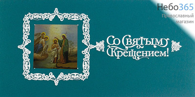  Открытка (РДТ) 10х20, Со Святым Крещением, в конверте Бирюзовый цвет, фото 1 