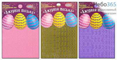  Набор пасхальный Наклейки для украшения яиц. Ажурная тесьма. , hk 29526 ., фото 1 