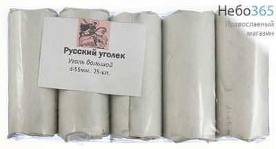 Уголь древесный, диаметр 55 мм "Русский уголек", в термоупаковке (цена за пачку из 5 колб.х 5 табл.), фото 2 