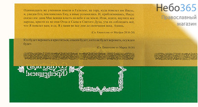  Открытка (РДТ) 10х20, Со Святым Крещением, в конверте Зеленый цвет, фото 2 