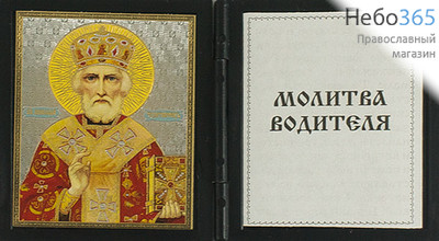  Складень пластмассовый 6х10, двойной, с молитвами святитель Николай Чудотворец, фото 1 